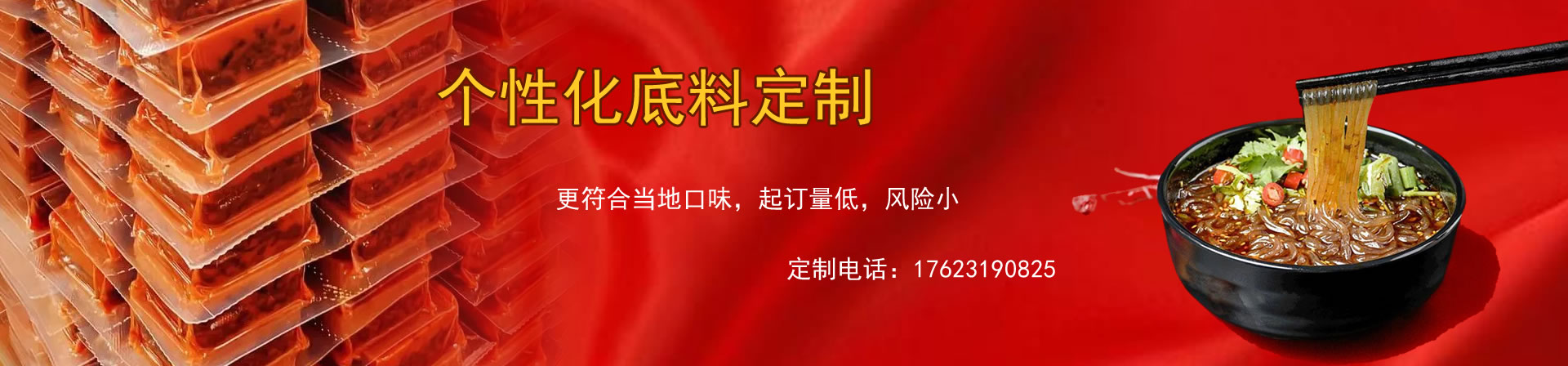 酱料底料个性化定制