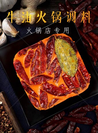 火锅调料