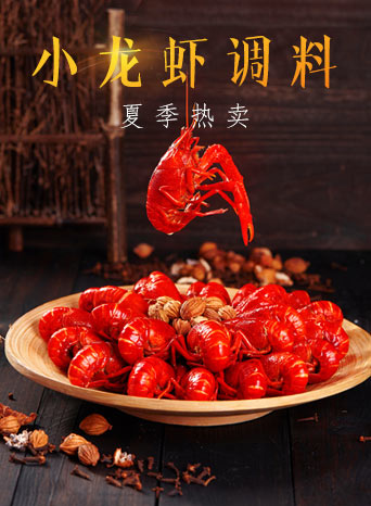 龙虾调料