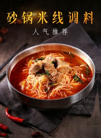 砂锅米线调料