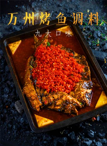 万州烤鱼调料